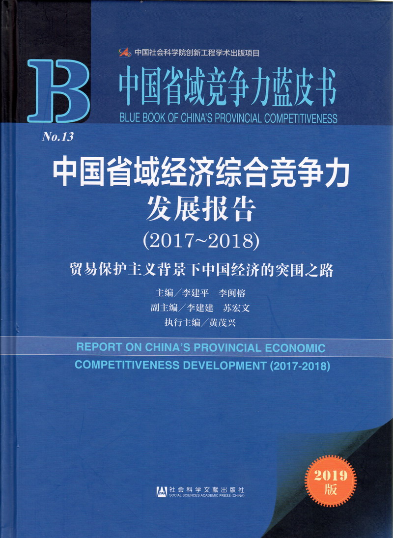 男生操日女生p网站中国省域经济综合竞争力发展报告（2017-2018）