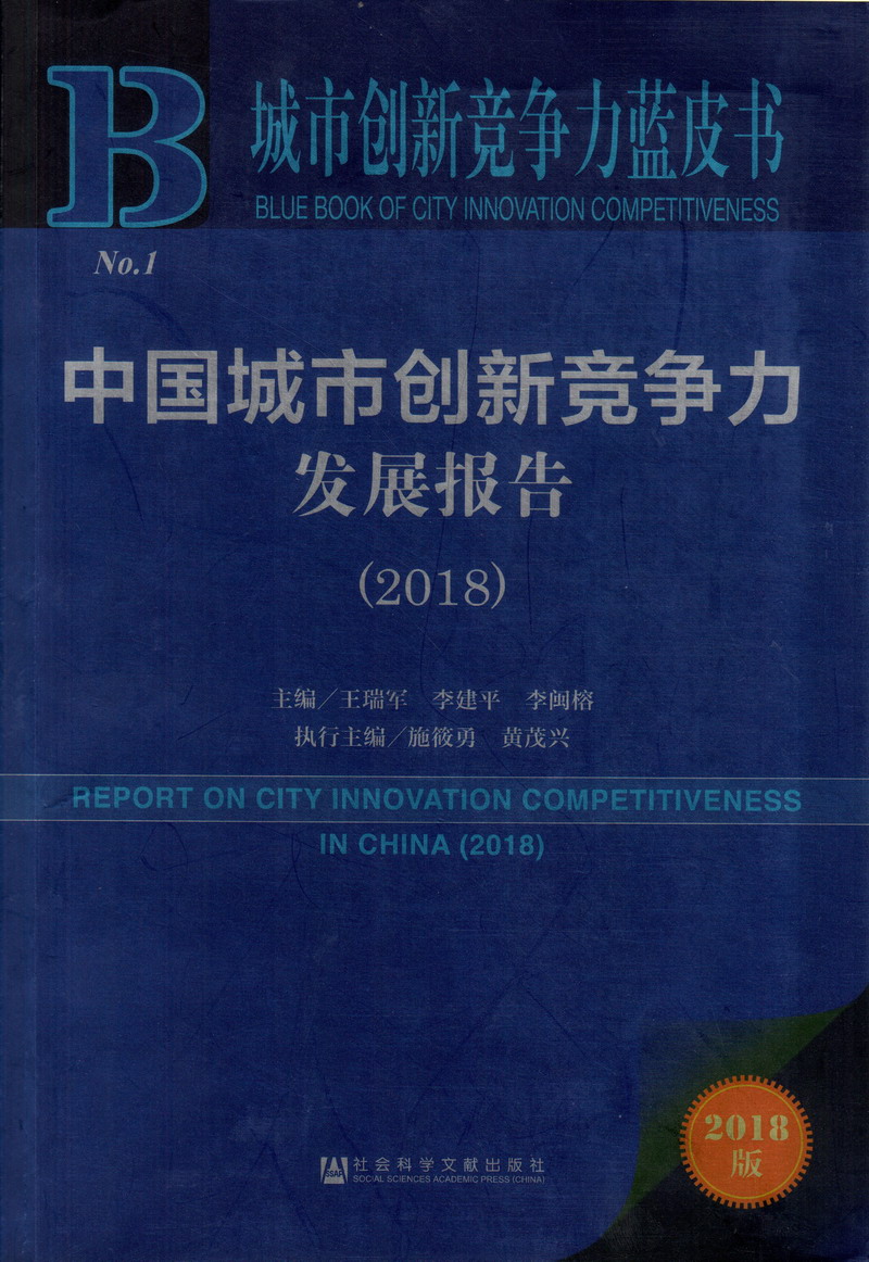 扒开叫中国城市创新竞争力发展报告（2018）